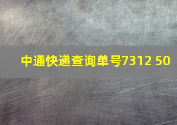 中通快递查询单号7312 50